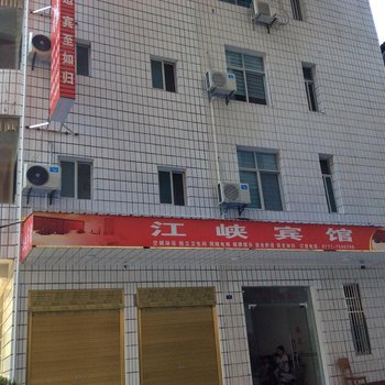 宜昌江峡宾馆