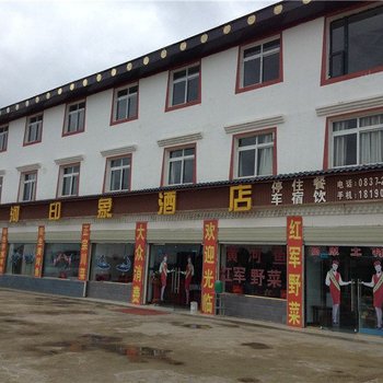 若尔盖黄河印象酒店