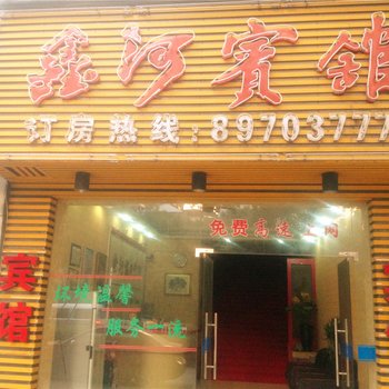 诸暨鑫河宾馆酒店提供图片