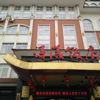 江山市清漾饭店酒店提供图片