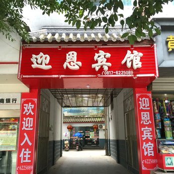 阆中迎恩宾馆酒店提供图片