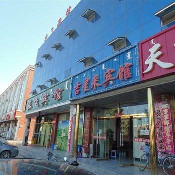 阿鲁科尔沁旗吉星来宾馆