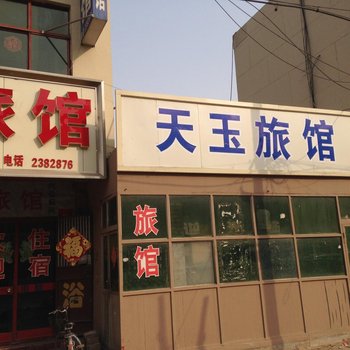 定州天玉旅馆酒店提供图片