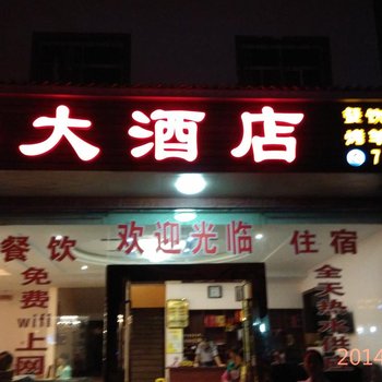 武隆熊大酒店酒店提供图片