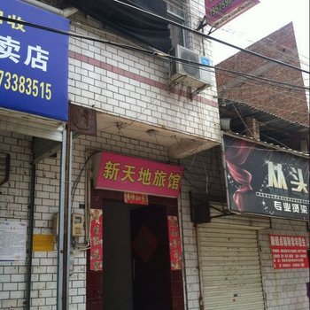 洛阳新天地旅馆酒店提供图片