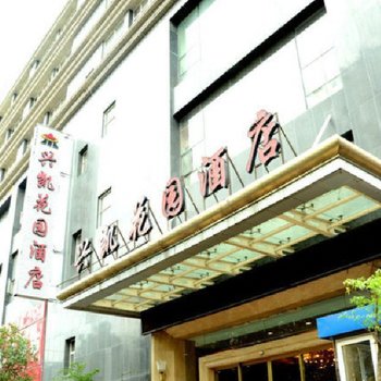 盘县红果兴凯花园酒店酒店提供图片