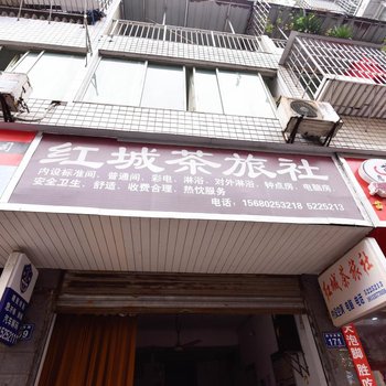 合江红城茶旅社酒店提供图片