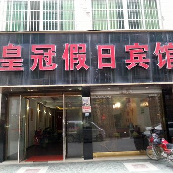 崇阳皇冠假日宾馆酒店提供图片