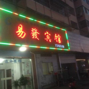天长e发宾馆(滁州)酒店提供图片