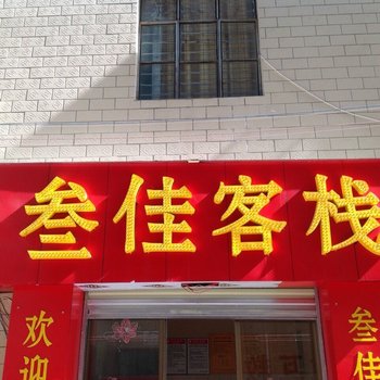 昆明叁佳客栈