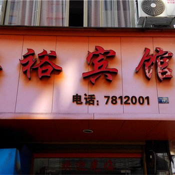 福鼎嘉裕宾馆酒店提供图片