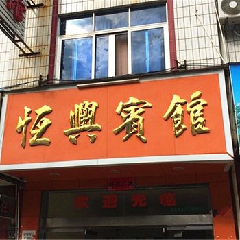 安远恒兴宾馆酒店提供图片