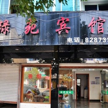 衢州绿苑宾馆