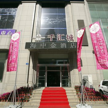 海中金公寓式酒店(大连中山广场民主店)