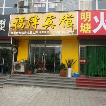 济南福泽宾馆