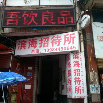 兴义滨海招待所酒店提供图片