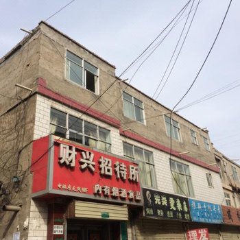西宁财兴招待所