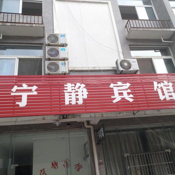 青阳宁静宾馆