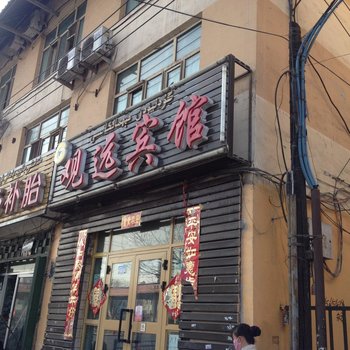 乌鲁木齐观远宾馆酒店提供图片