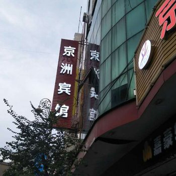 信宜市京洲宾馆酒店提供图片