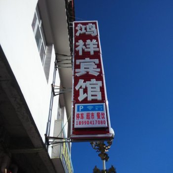 松潘鸿祥宾馆酒店提供图片