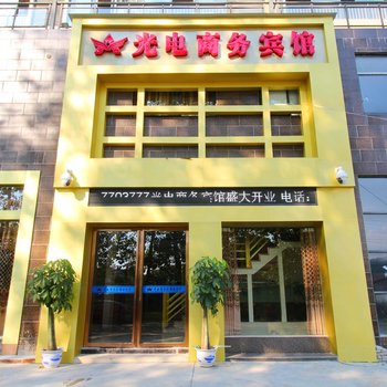 武宁光电商务宾馆