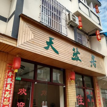 盐津豆沙关天然居酒店提供图片