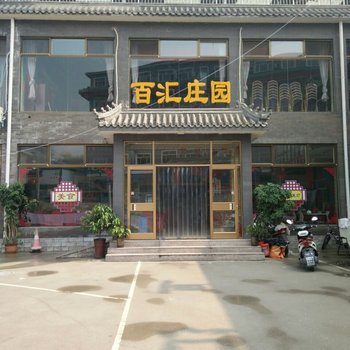 易县百汇庄园