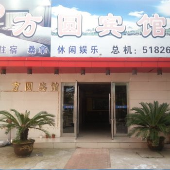 嵊泗方圆宾馆