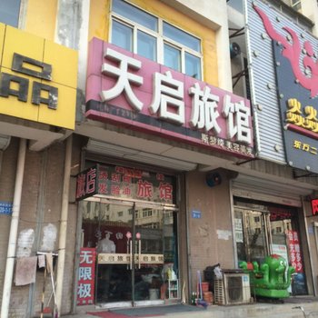 凌源天启旅馆酒店提供图片