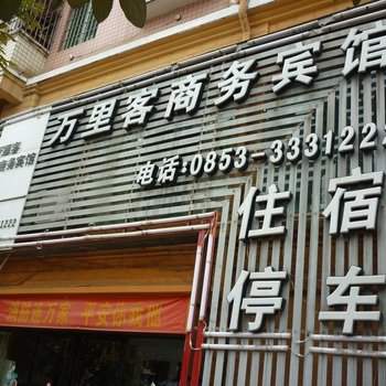 安顺万里客商务宾馆酒店提供图片