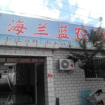 绥中海兰蓝农家院酒店提供图片