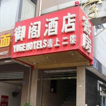成都御阁商务酒店蛟龙港店