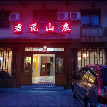 神农架大九湖君悦山庄酒店提供图片