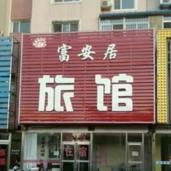 沈阳富安居旅馆