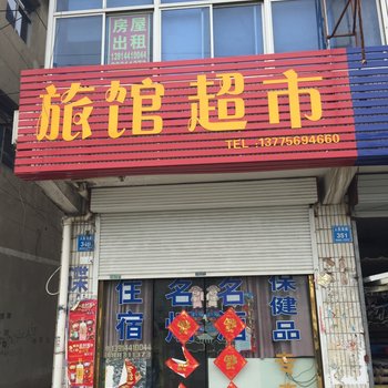 姜堰福安旅馆酒店提供图片