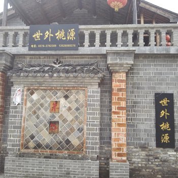 信阳世外桃源客栈