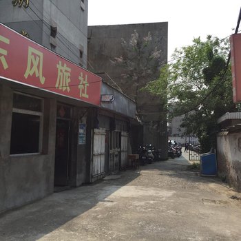 泰州东风旅社酒店提供图片