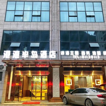 港湾半岛酒店(城口客运站店)