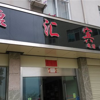 永德康汇宾馆酒店提供图片