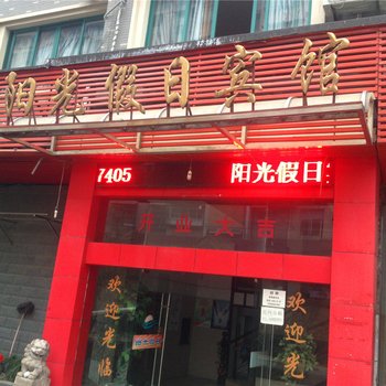 富阳阳光假日宾馆酒店提供图片