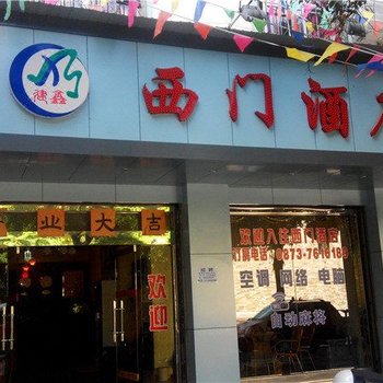 建水西门酒店酒店提供图片