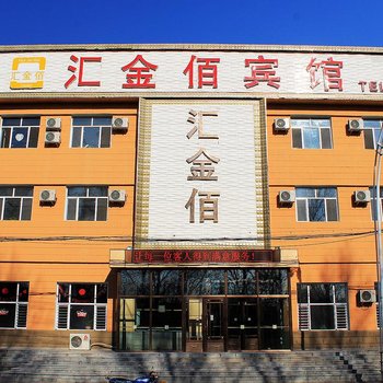 齐齐哈尔汇金佰宾馆