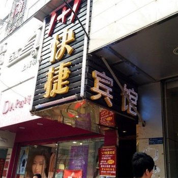 1+1快捷酒店(西安外事学院店)