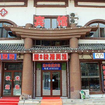 大庆速8快捷宾馆