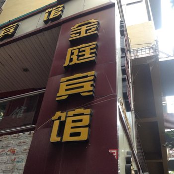 巫山金庭宾馆酒店提供图片