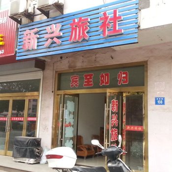 江阴新兴旅社酒店提供图片