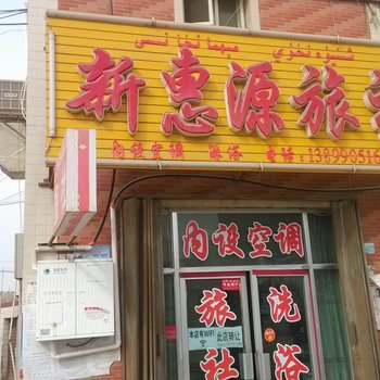 轮台新惠源旅社酒店提供图片