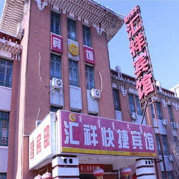 包头汇祥快捷宾馆