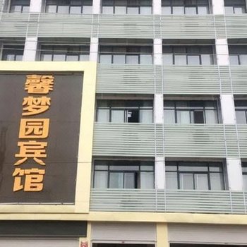 丰县馨梦园宾馆